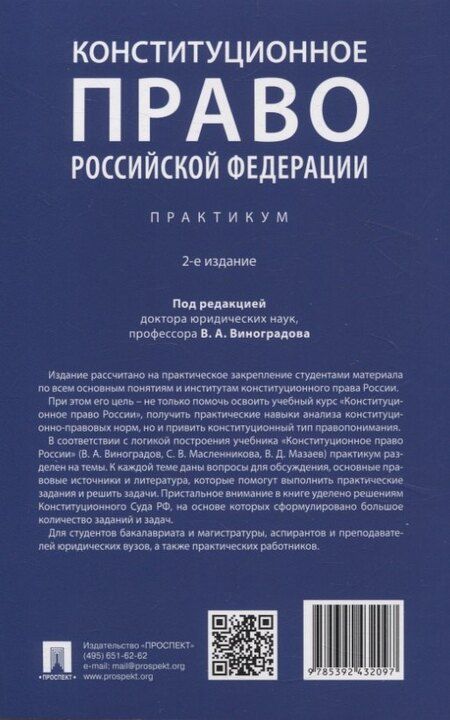Фотография книги "Конституционное право Российской Федерации. Практикум"
