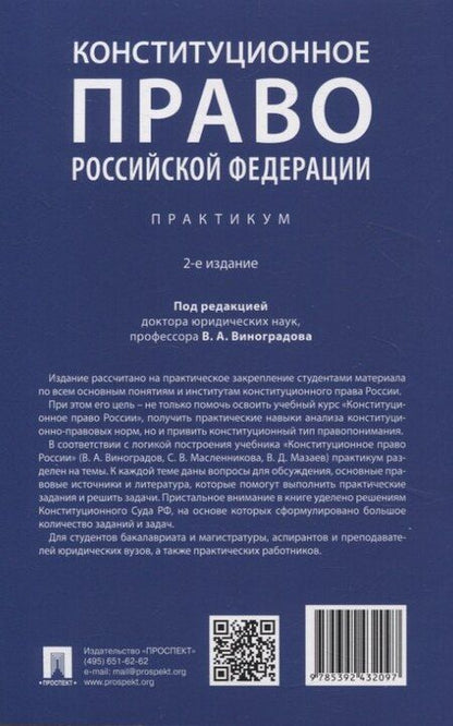 Фотография книги "Конституционное право Российской Федерации. Практикум"