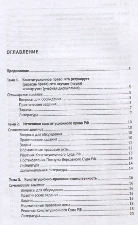 Фотография книги "Конституционное право Российской Федерации. Практикум"