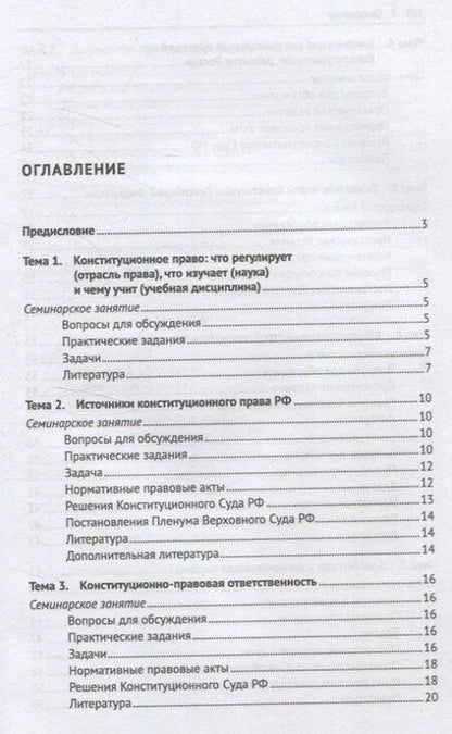 Фотография книги "Конституционное право Российской Федерации. Практикум"
