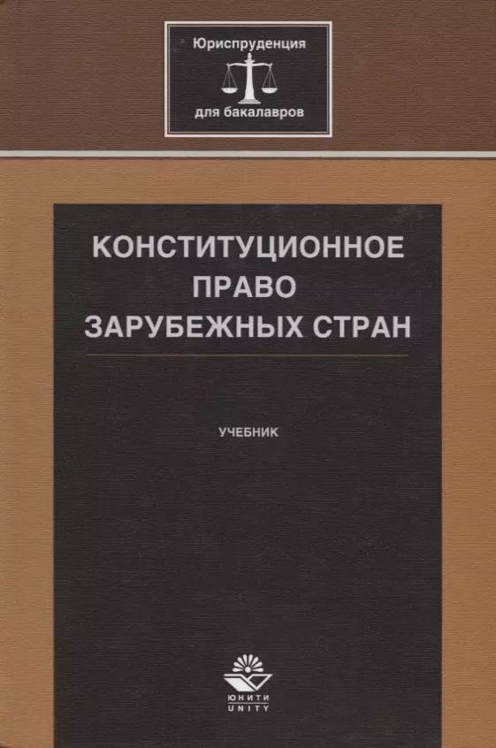 Обложка книги "Конституционное право зарубежных стран. Учебник"
