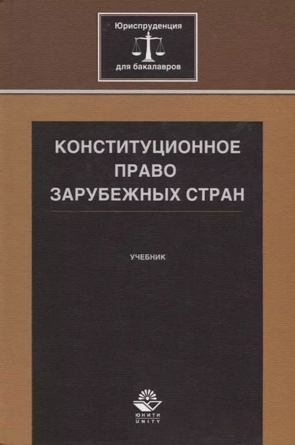 Обложка книги "Конституционное право зарубежных стран. Учебник"