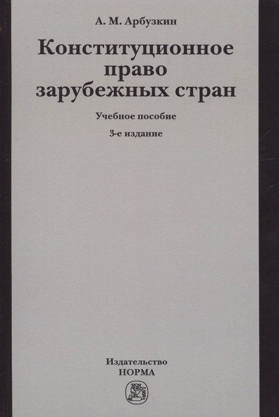 Обложка книги "Конституционное право зарубежных стран. Учебное пособие"