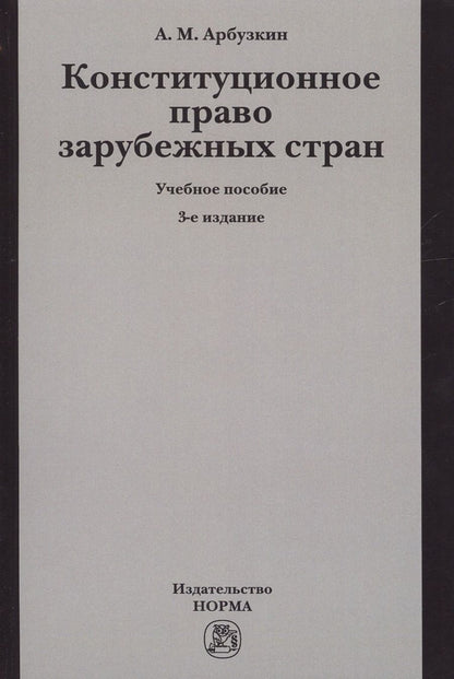 Обложка книги "Конституционное право зарубежных стран. Учебное пособие"