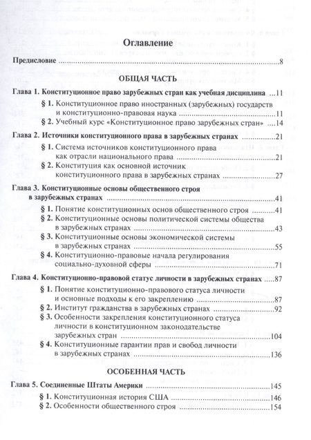 Фотография книги "Конституционное право зарубежных стран. Учебное пособие"