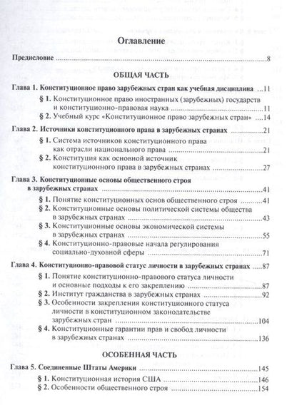 Фотография книги "Конституционное право зарубежных стран. Учебное пособие"