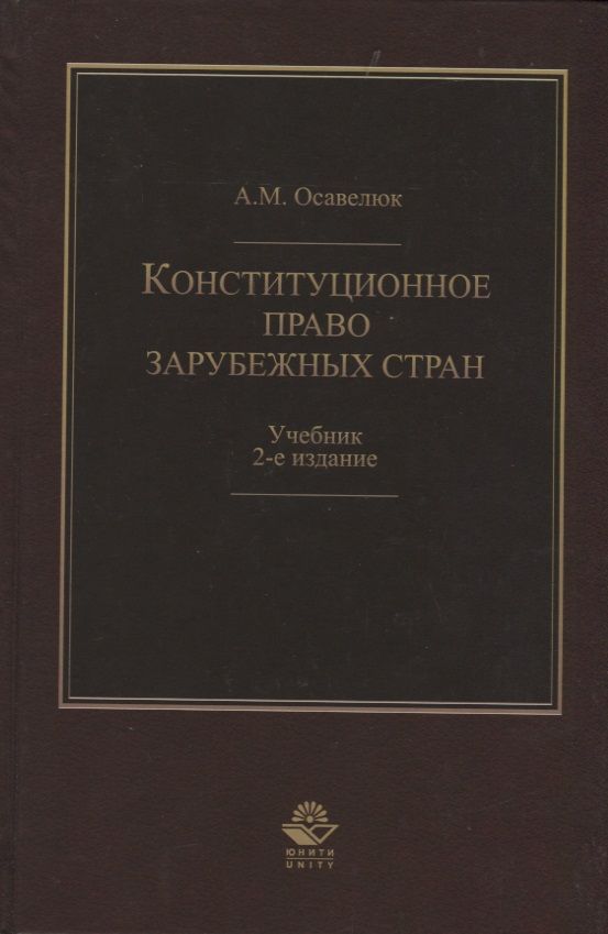 Обложка книги "Конституционное право зарубежных стран"