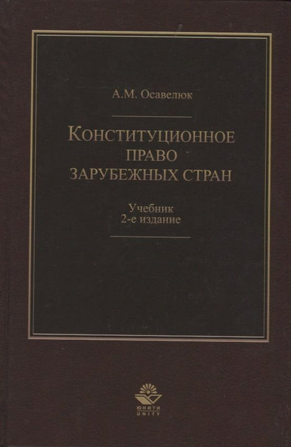 Обложка книги "Конституционное право зарубежных стран"