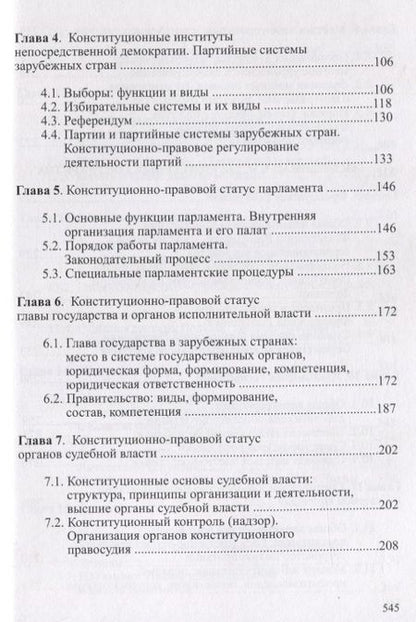Фотография книги "Конституционное право зарубежных стран Учебник (Городилов)"