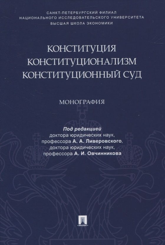 Обложка книги "Конституция. Конституционализм. Конституционный Суд. Монография"
