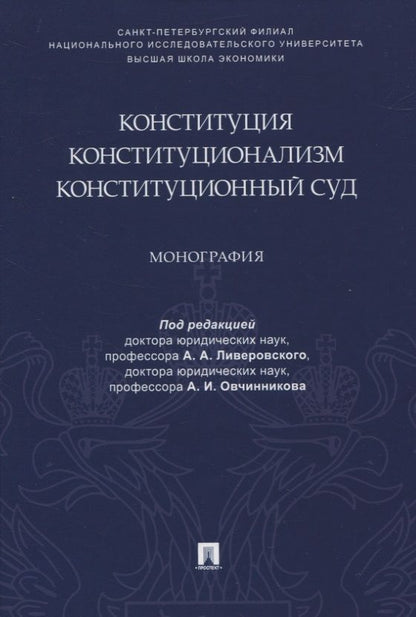 Обложка книги "Конституция. Конституционализм. Конституционный Суд. Монография"