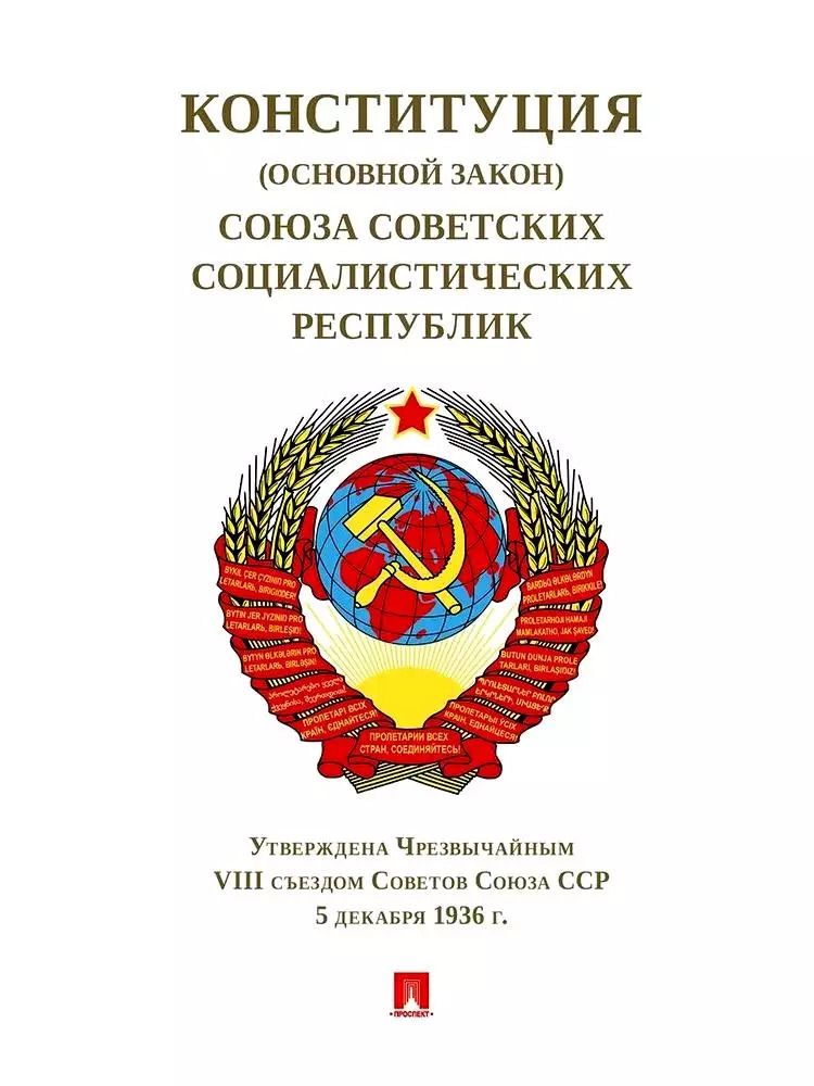Обложка книги "Конституция (Основной Закон) Союза Советских Социалистических Республик. Утверждена Чрезвычайным VIII съездом Советов Союза ССР от 5 декабря 1936 г."