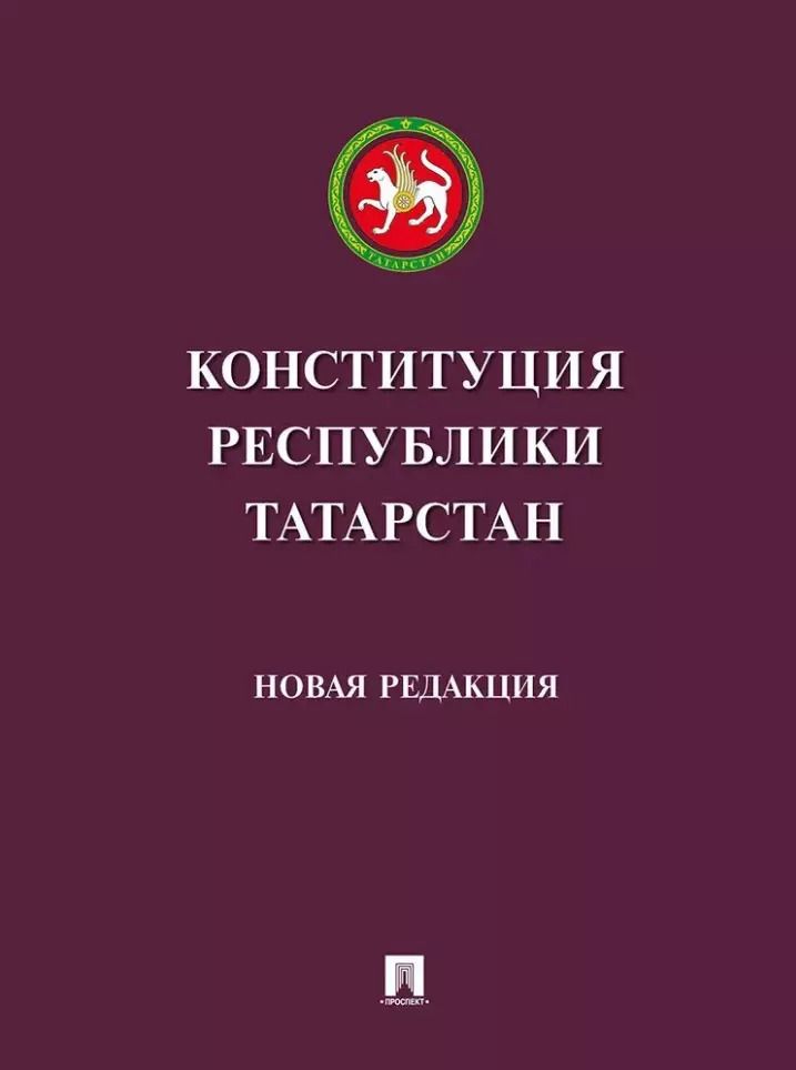 Обложка книги "Конституция Республики Татарстан"