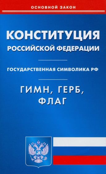 Обложка книги "Конституция РФ. Гимн РФ. Герб РФ. Флаг РФ"