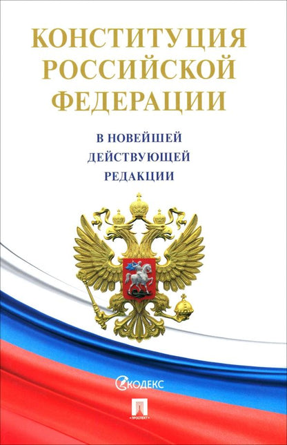 Обложка книги "Конституция РФ с гимном России"