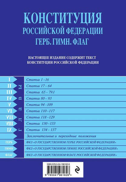 Фотография книги "Конституция Российской Федерации. Герб. Гимн. Флаг. В новейшей действующей редакции"