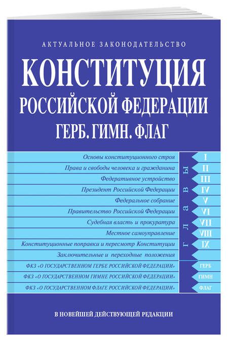 Фотография книги "Конституция Российской Федерации. Герб. Гимн. Флаг. В новейшей действующей редакции"