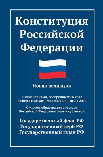 Обложка книги "Конституция Российской Федерации. Новая редакция. С изменениями от 01.07.2020"