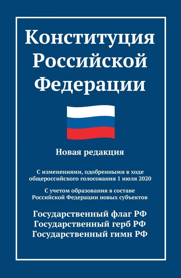 Обложка книги "Конституция Российской Федерации. Новая редакция"