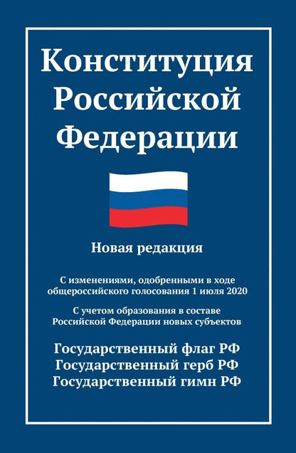 Обложка книги "Конституция Российской Федерации. Новая редакция"