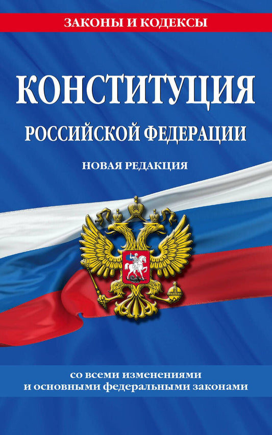 Обложка книги "Конституция Российской Федерации. Новая редакция"