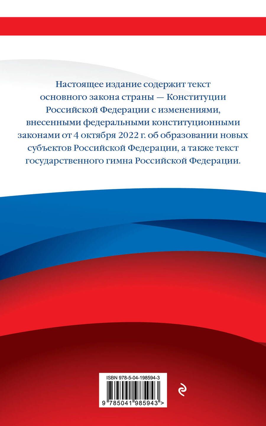 Обложка книги "Конституция Российской Федерации. Новейшая действующая редакция"