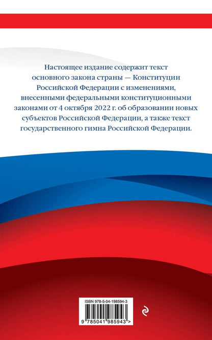 Обложка книги "Конституция Российской Федерации. Новейшая действующая редакция"