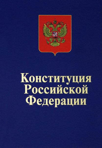 Обложка книги "Конституция Российской Федерации. Официальный текст"