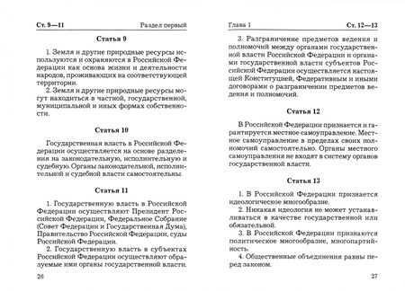 Фотография книги "Конституция Российской Федерации. Официальный текст"