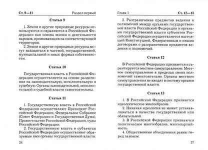 Фотография книги "Конституция Российской Федерации. Официальный текст"