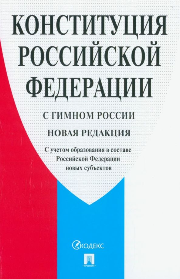 Обложка книги "Конституция Российской Федерации. С гимном России. С учетом образования в составе РФ новых субъектов"
