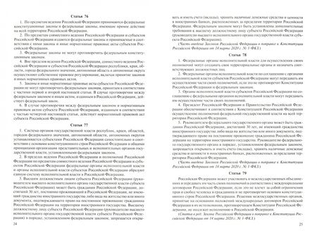 Фотография книги "Конституция Российской Федерации. С гимном России. С учетом образования в составе РФ новых субъектов"