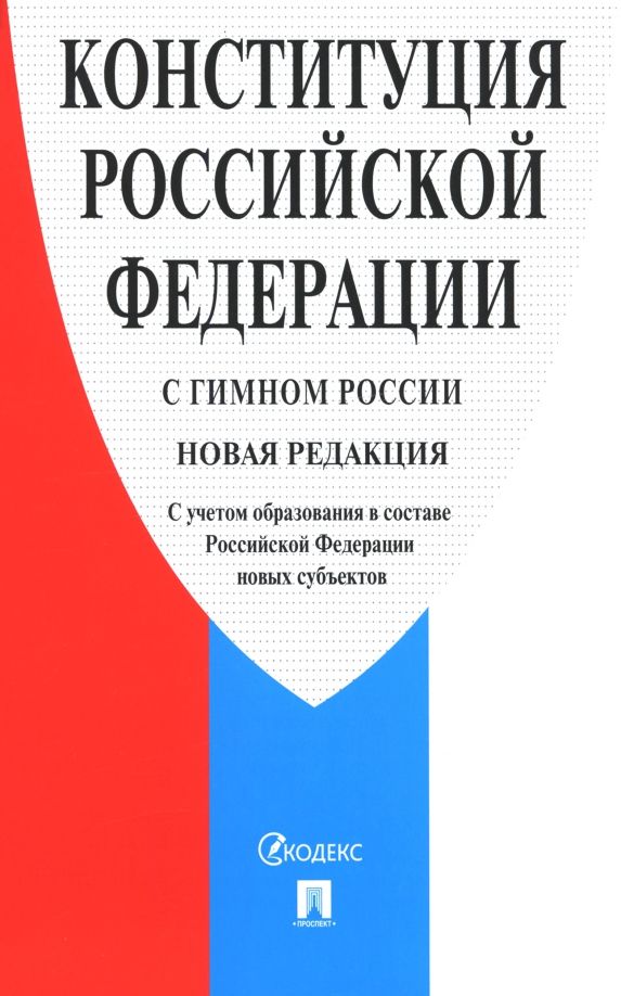 Обложка книги "Конституция Российской Федерации. С гимном России"