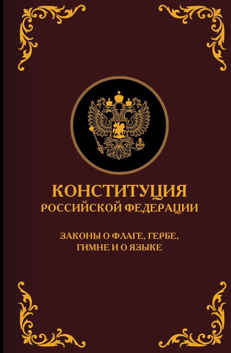 Обложка книги "Конституция Российской Федерации. Законы о флаге, гербе, гимне и о языке. Подарочное издание"