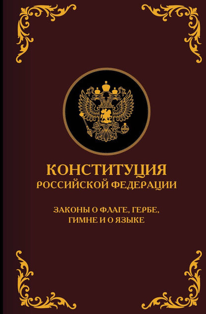Обложка книги "Конституция Российской Федерации. Законы о флаге, гербе, гимне и о языке. Подарочное издание"