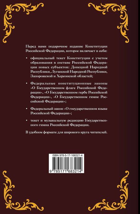 Фотография книги "Конституция Российской Федерации. Законы о флаге, гербе, гимне и о языке. Подарочное издание"