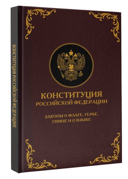 Фотография книги "Конституция Российской Федерации. Законы о флаге, гербе, гимне и о языке. Подарочное издание"