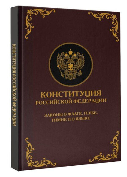 Фотография книги "Конституция Российской Федерации. Законы о флаге, гербе, гимне и о языке. Подарочное издание"
