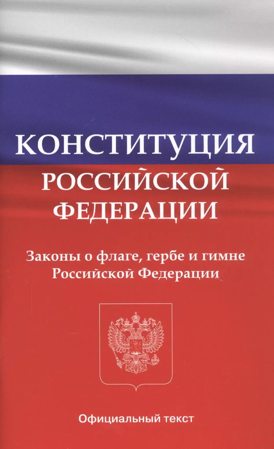 Обложка книги "Конституция Российской Федерации. Законы о флаге, гербе и гимне Российской Федерации"