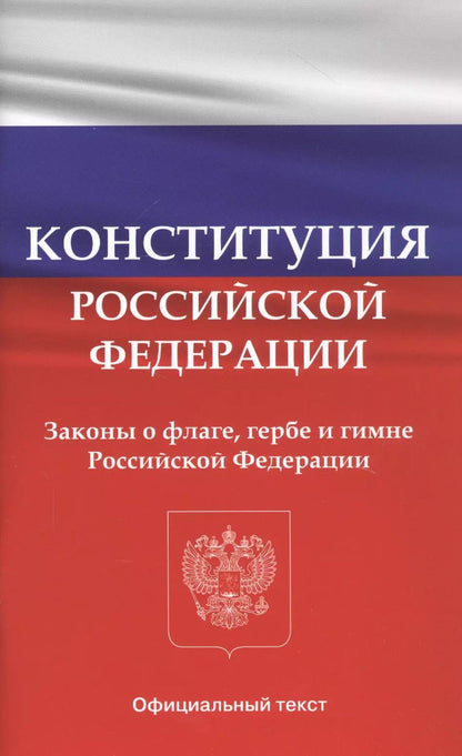 Обложка книги "Конституция Российской Федерации. Законы о флаге, гербе и гимне Российской Федерации"