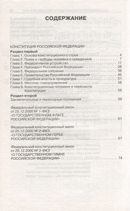 Фотография книги "Конституция Российской Федерации. Законы о флаге, гербе и гимне Российской Федерации"