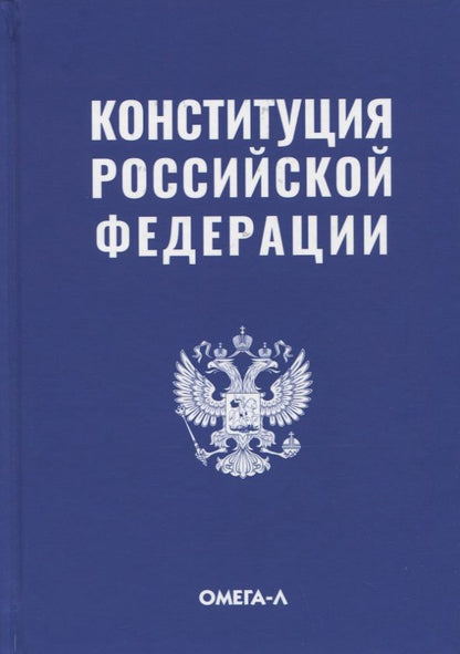 Обложка книги "Конституция Российской Федерации"