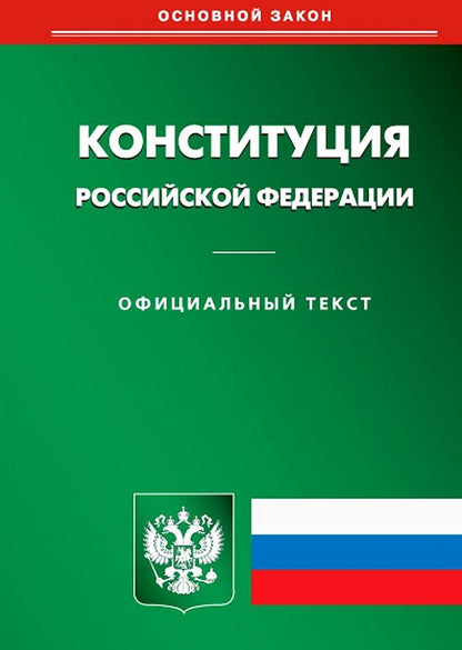 Обложка книги "Конституция Российской Федерации"