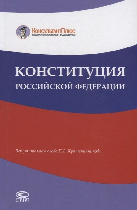 Фотография книги "Конституция Российской Федерации"