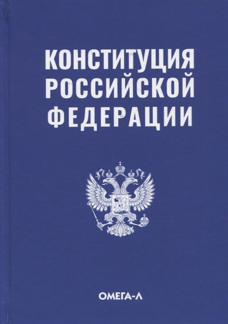 Фотография книги "Конституция Российской Федерации"