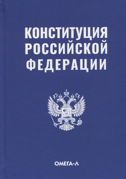 Фотография книги "Конституция Российской Федерации"