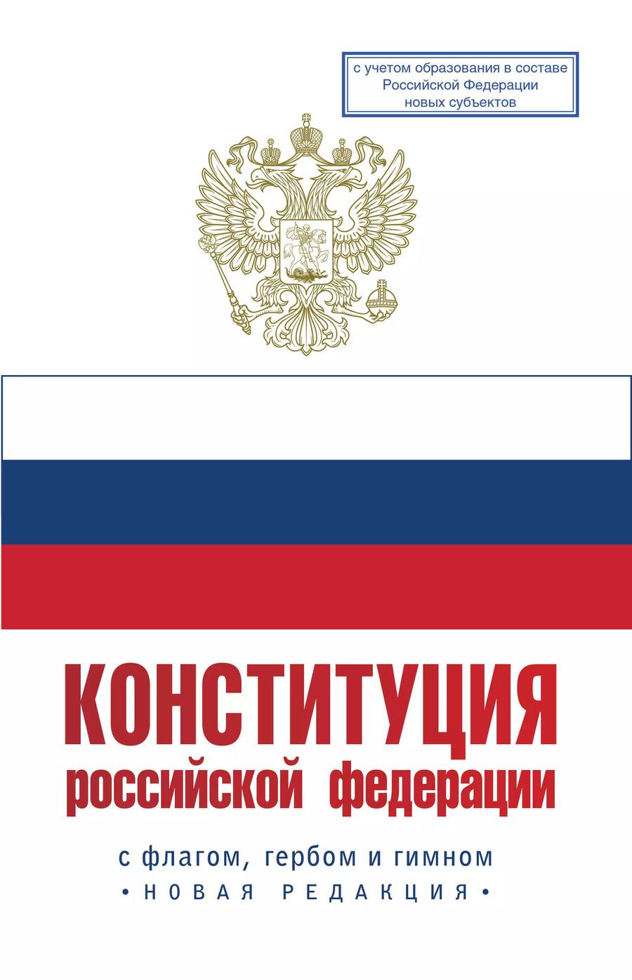 Обложка книги "Конституция Российской Федерации с флагом, гербом и гимном. Новая редакция. С учетом образования в составе РФ новых субъектов"