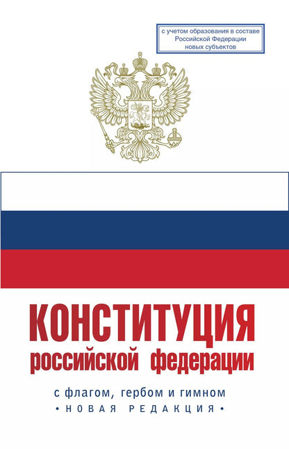 Обложка книги "Конституция Российской Федерации с флагом, гербом и гимном. Новая редакция. С учетом образования в составе РФ новых субъектов"
