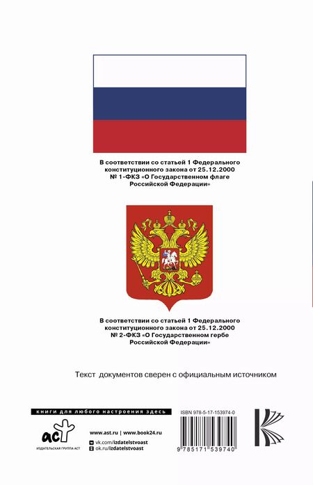 Фотография книги "Конституция Российской Федерации с флагом, гербом и гимном. Новая редакция. С учетом образования в составе РФ новых субъектов"