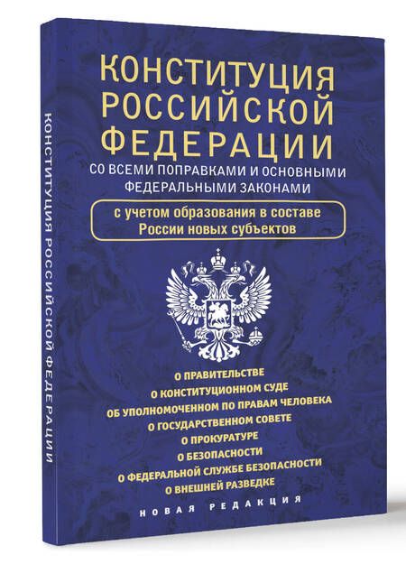 Фотография книги "Конституция Российской Федерации с флагом, гербом и гимном. Новая редакция. С учетом образования в составе РФ новых субъектов"